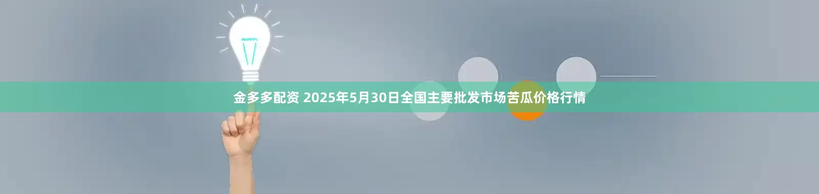 金多多配资 2025年5月30日全国主要批发市场苦瓜价格行情