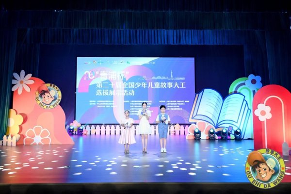 万德策略 新一届“全国故事大王”在青浦诞生！这群少年儿童从20万选手中脱颖而出