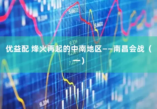 优益配 烽火再起的中南地区——南昌会战（一）