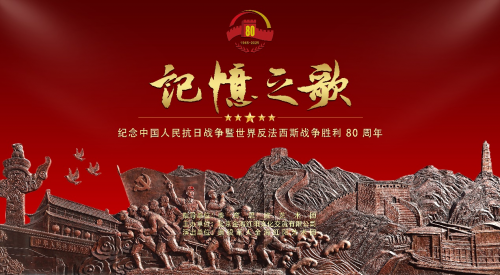 卢深策略  纪念抗战胜利80周年音乐会《记忆之歌》在京举行