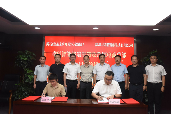 赢金配资网 投资15亿打造智能终端及跨境电商总部 深圳卓创智能落户黄石开发区·铁山区